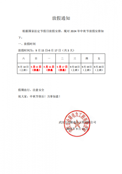 中秋節(jié)放假通知.png